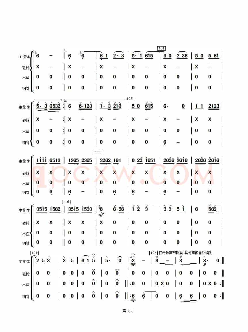 湖光月色（碰铃、木鱼、铜钟分谱）