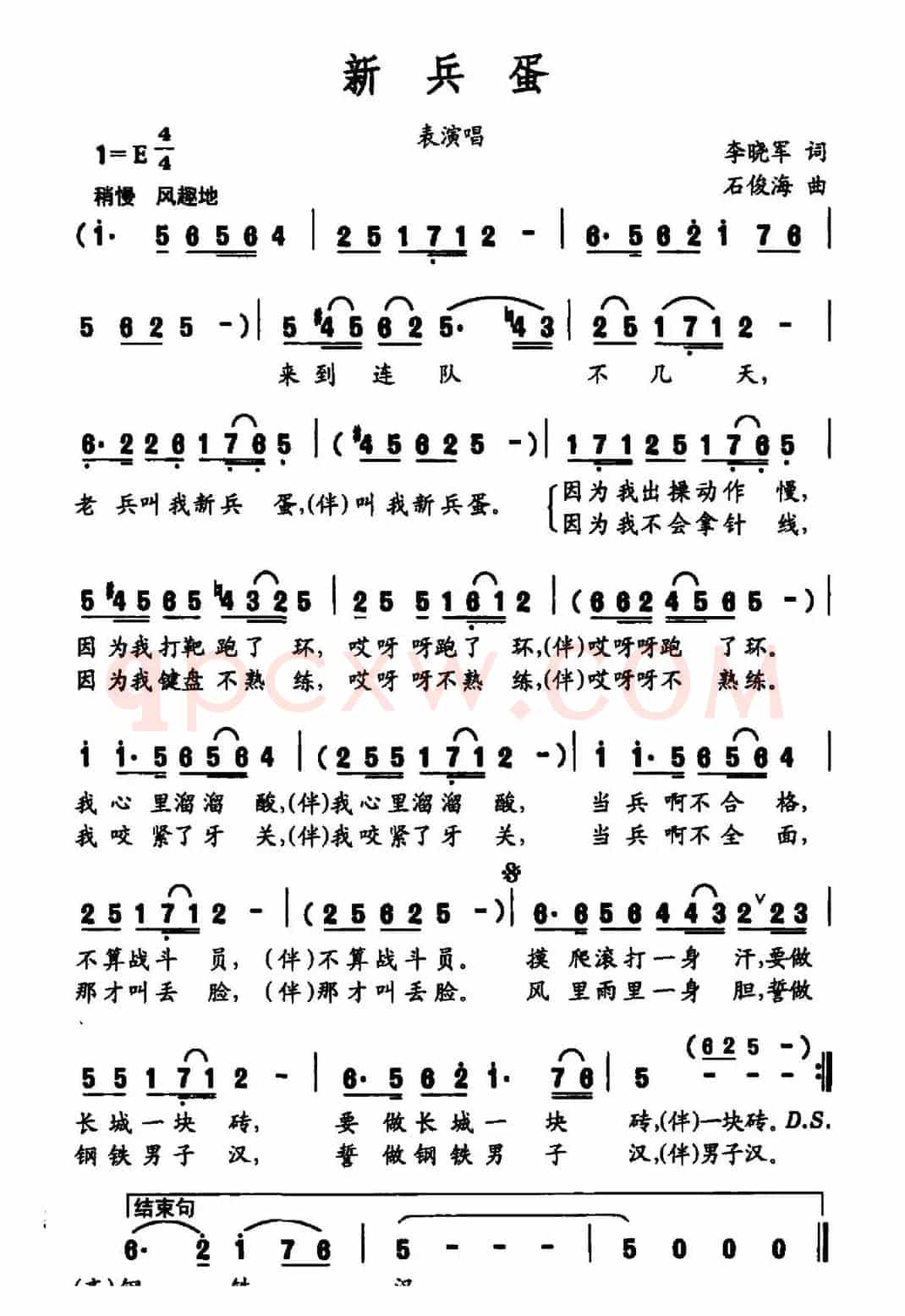 新兵蛋（表演唱）