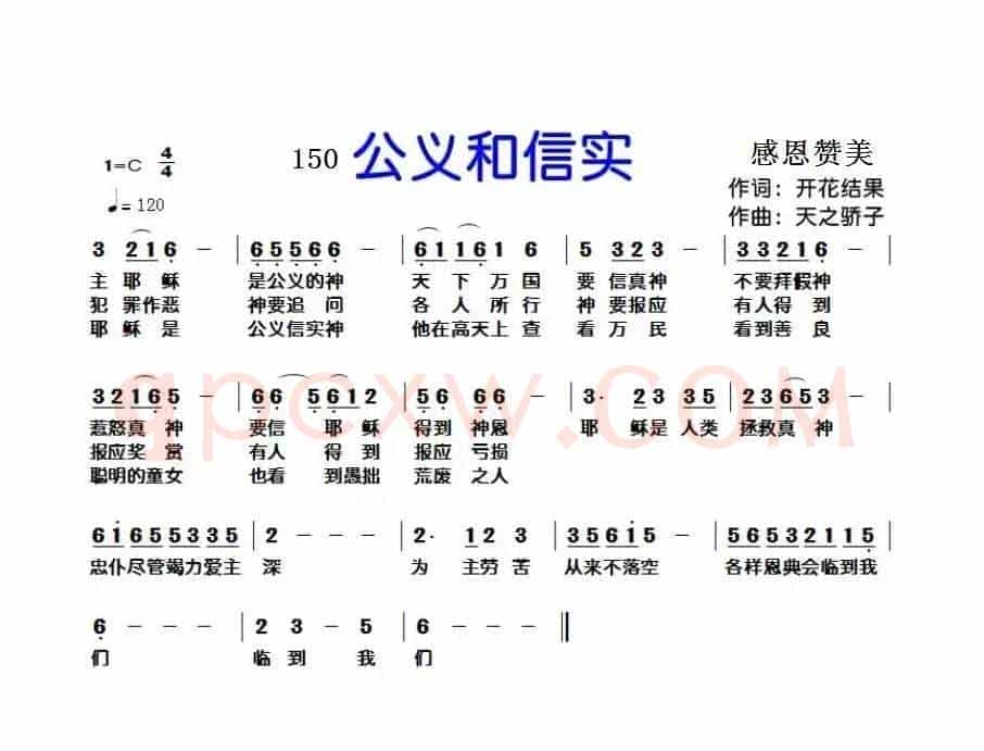 150公义和信实（开花结果词 天之骄子曲）