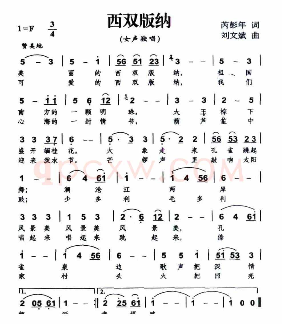 西双版纳（芮彭年词 刘文斌曲）