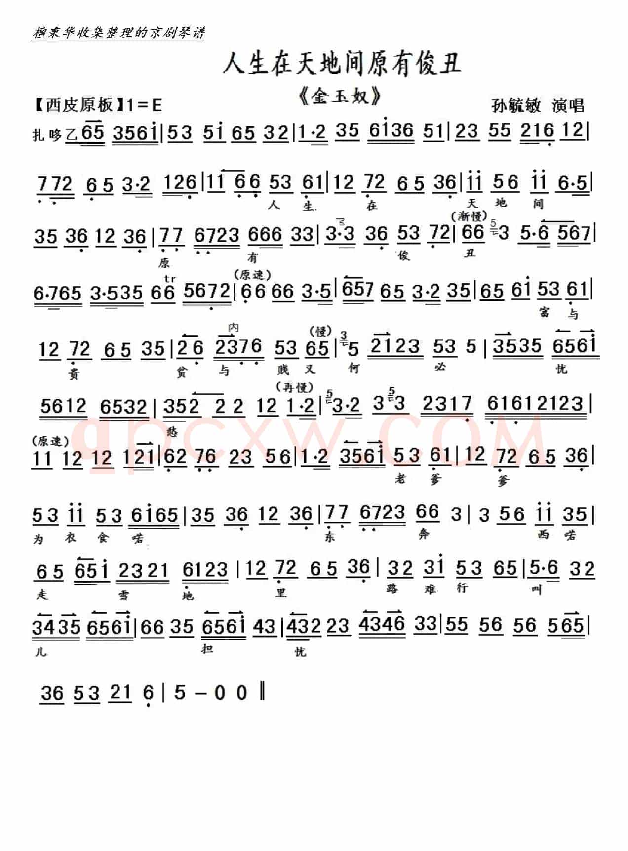 京剧《金玉奴》人生在天地间原有俊丑（京胡伴奏谱）