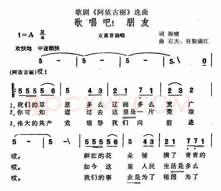 歌唱吧！朋友（歌剧《阿依古丽》选曲）