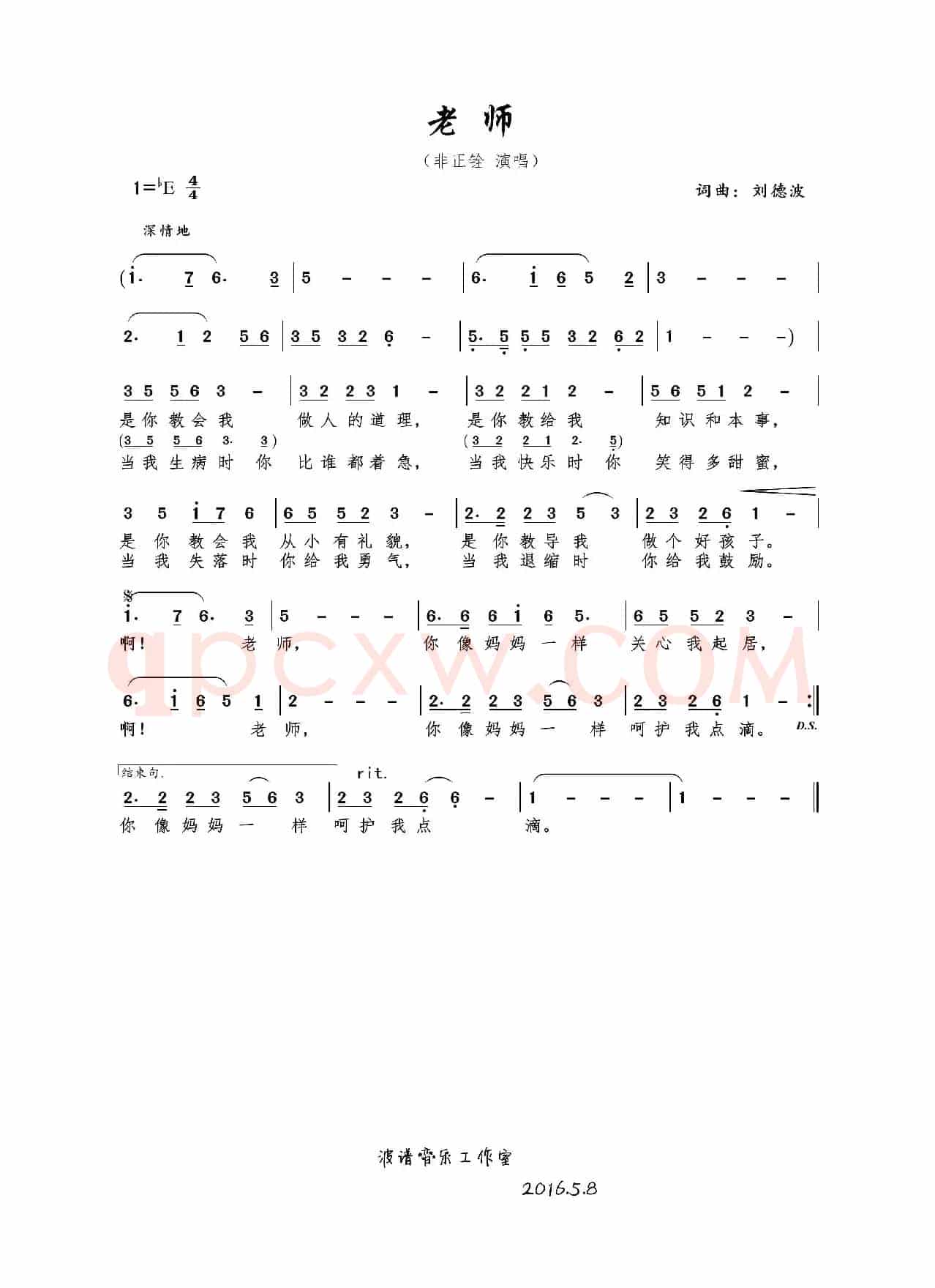 老师（刘德波 词曲）