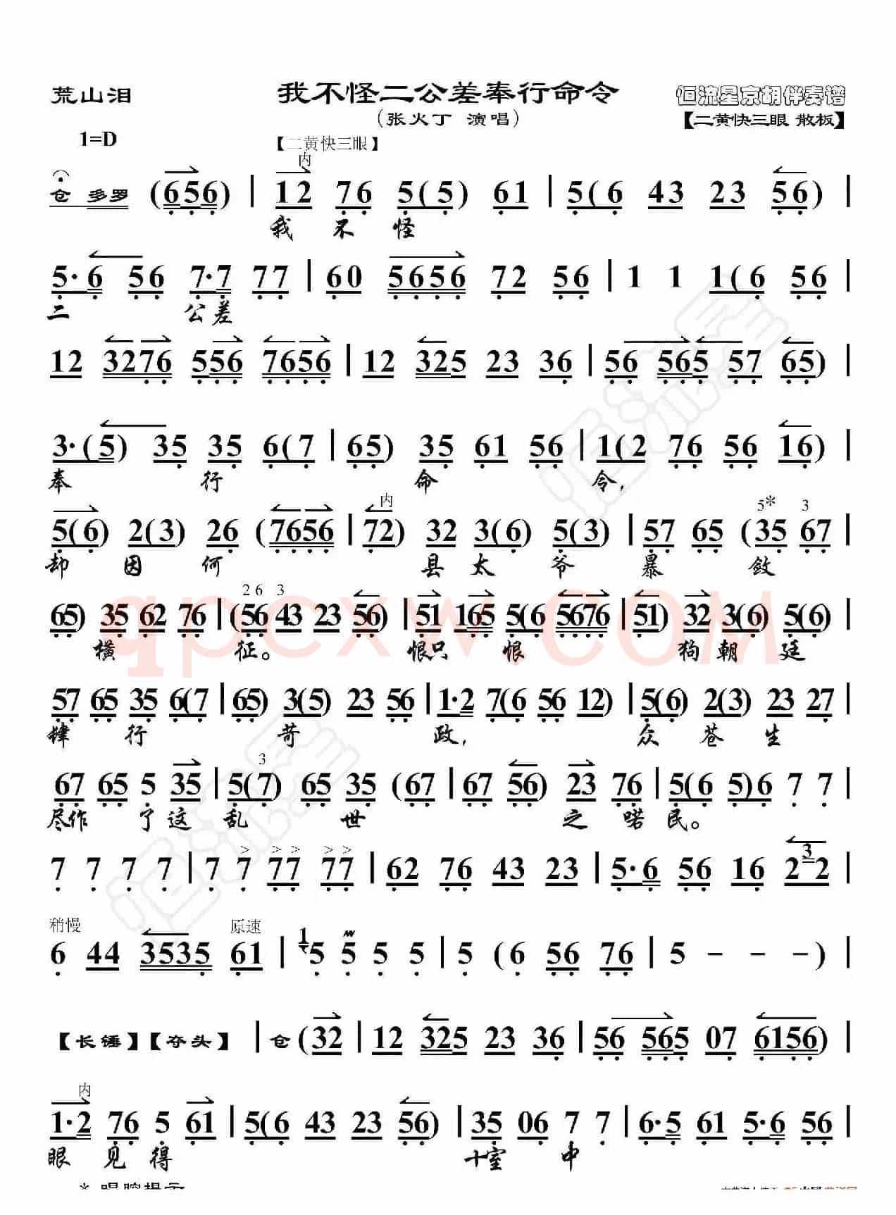 荒山泪·我不怪二公差奉行命令（京胡伴奏谱）