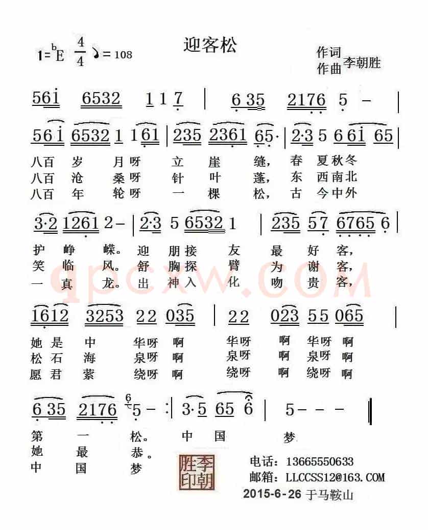 迎客松（李朝胜 词曲）