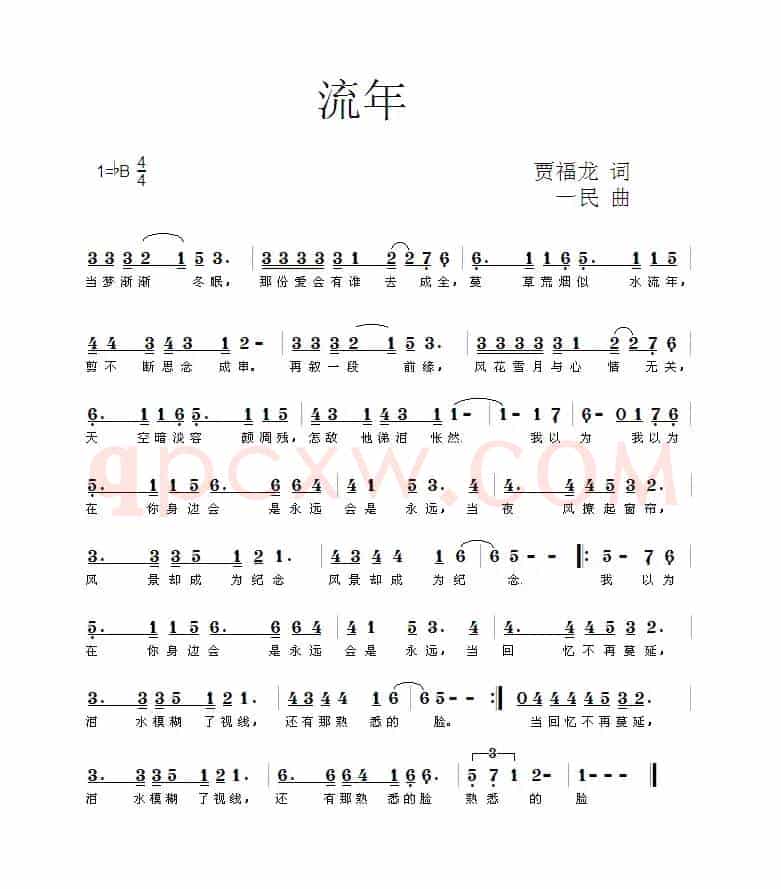 流年（贾福龙词 一民曲）