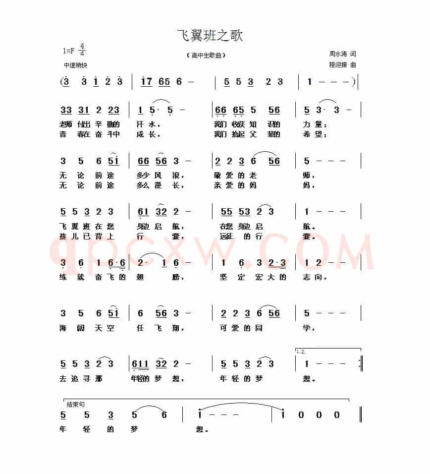 飞翼班之歌（周水涛词 程迎接曲）