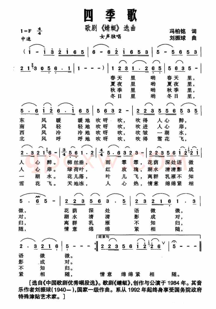 四季歌（歌剧《蜻蜓》选曲）