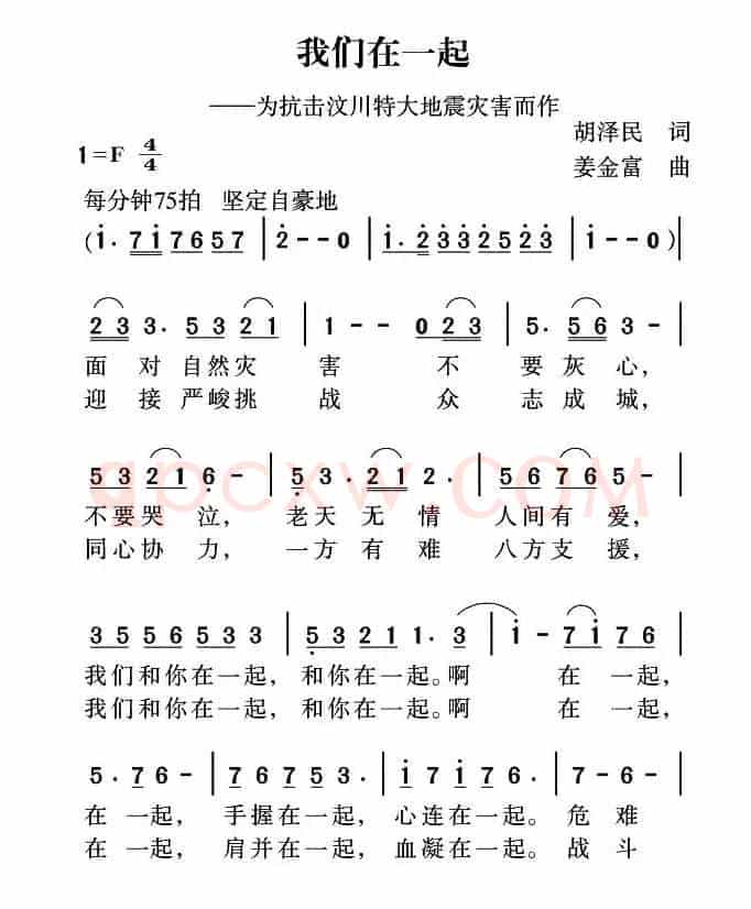 我们在一起（胡泽民词 姜金富曲）