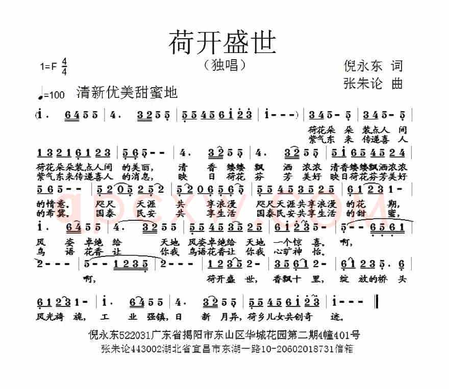 荷开盛世（倪永东词 张朱论曲）