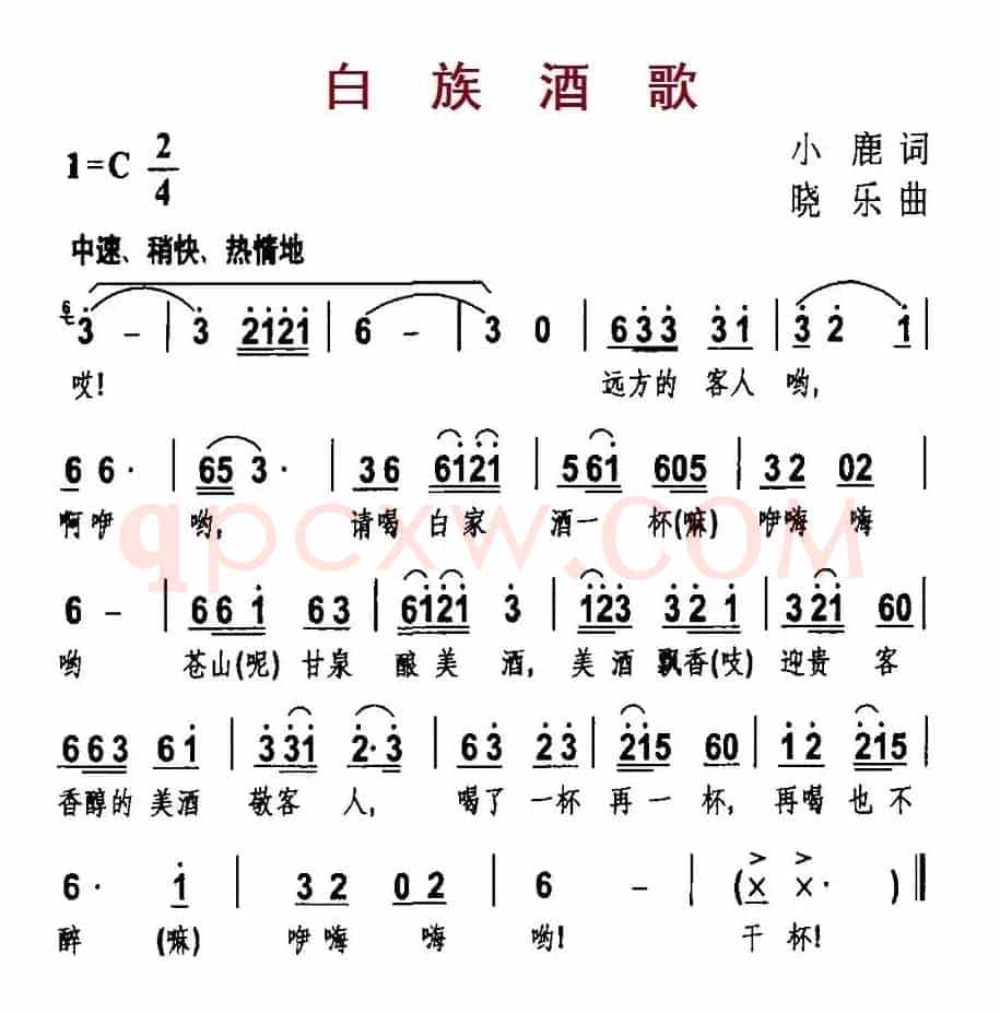 白族酒歌（小鹿词 晓乐曲）