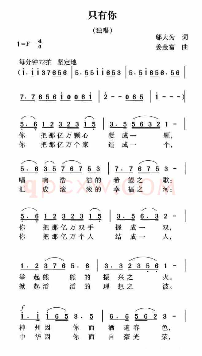 只有你（邬大为词 姜金富曲）
