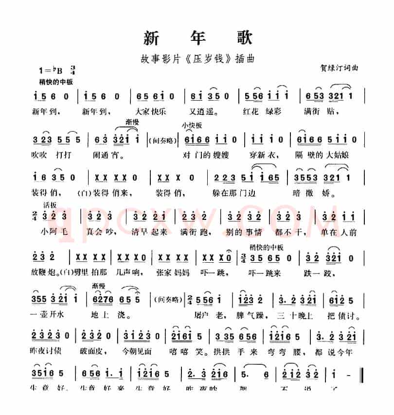 新年歌（故事影片《压岁钱》插曲）