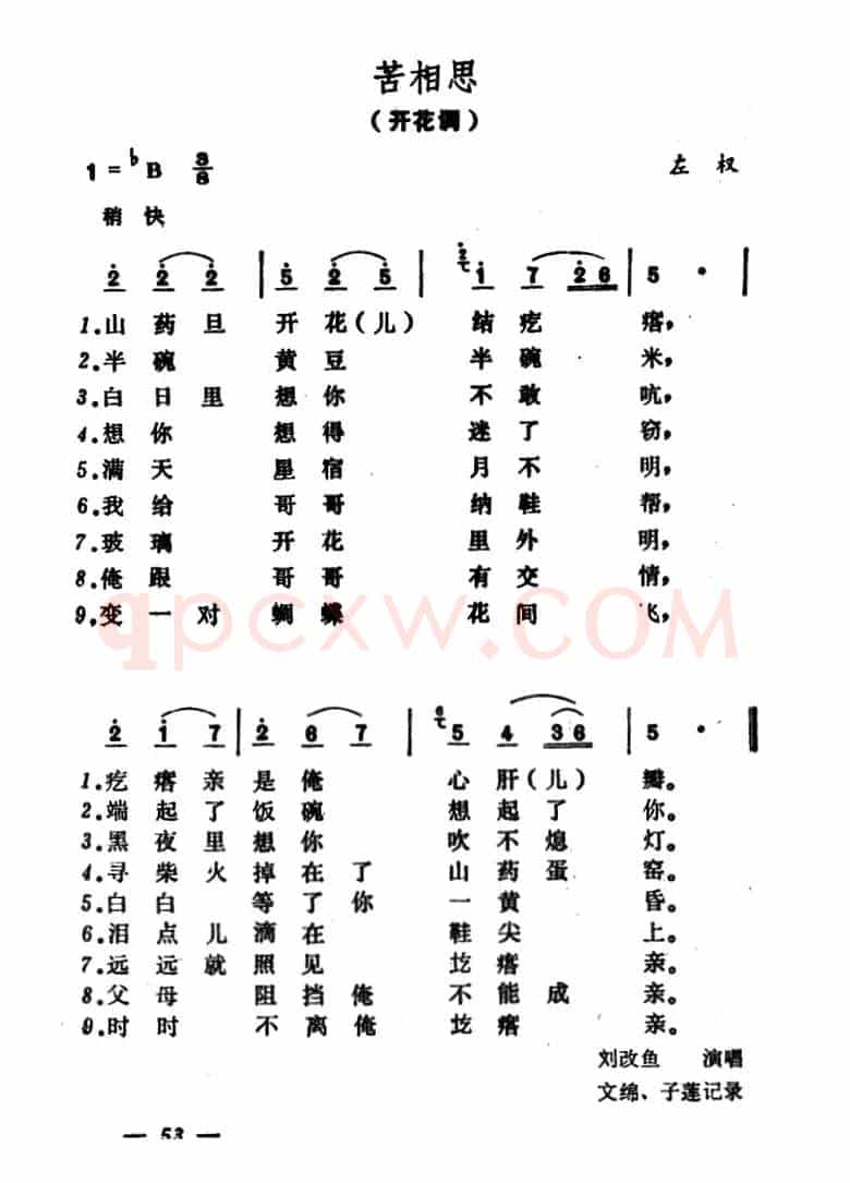 苦相思（山西左权民歌）
