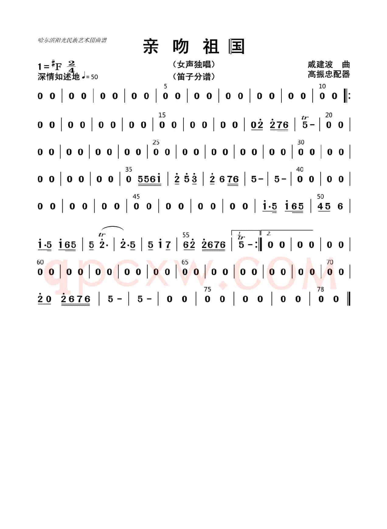 亲吻祖国（笛子分谱）