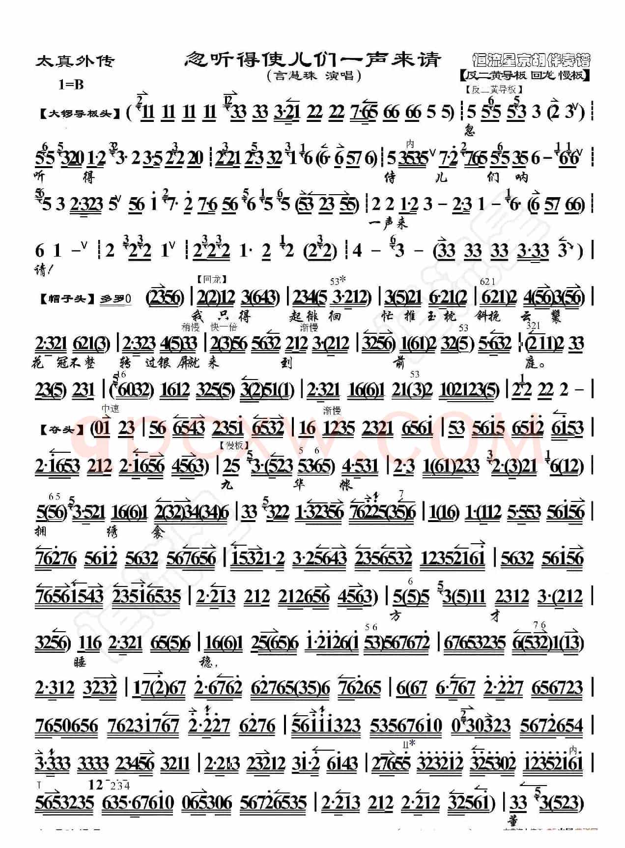 太真外传·忽听得 使儿们一声来请（京胡伴奏谱）