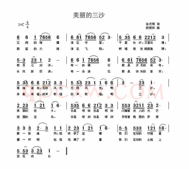 美丽的三沙（徐贞明词 杨振和曲）