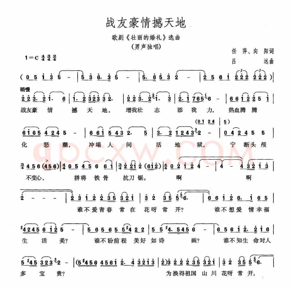 战友豪情撼天地（歌剧《壮丽的婚礼》选曲）