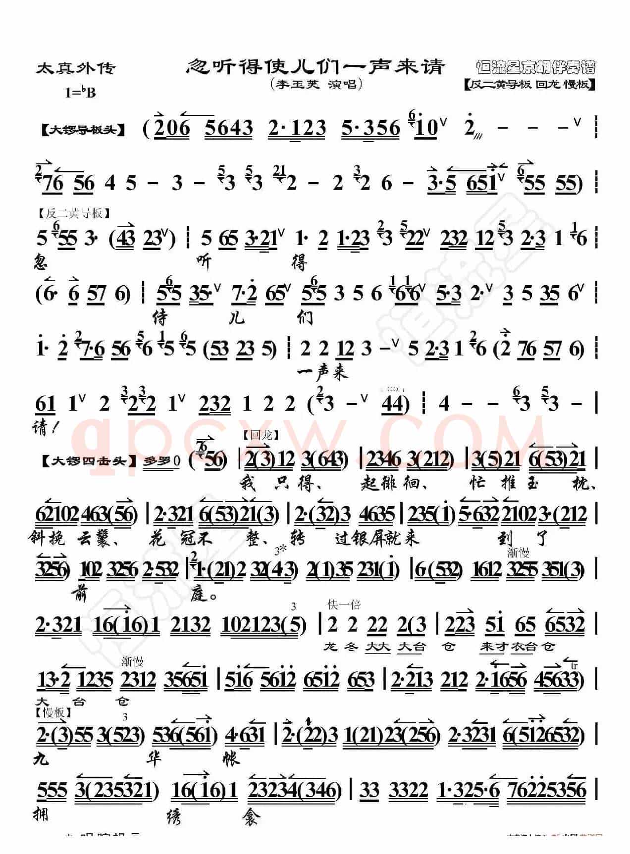 太真外传·忽听得 使儿们一声来请（京胡伴奏谱）