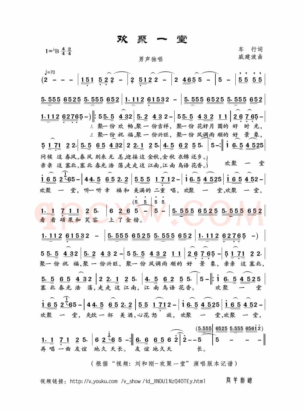 欢聚一堂（车行词 戚建波曲）