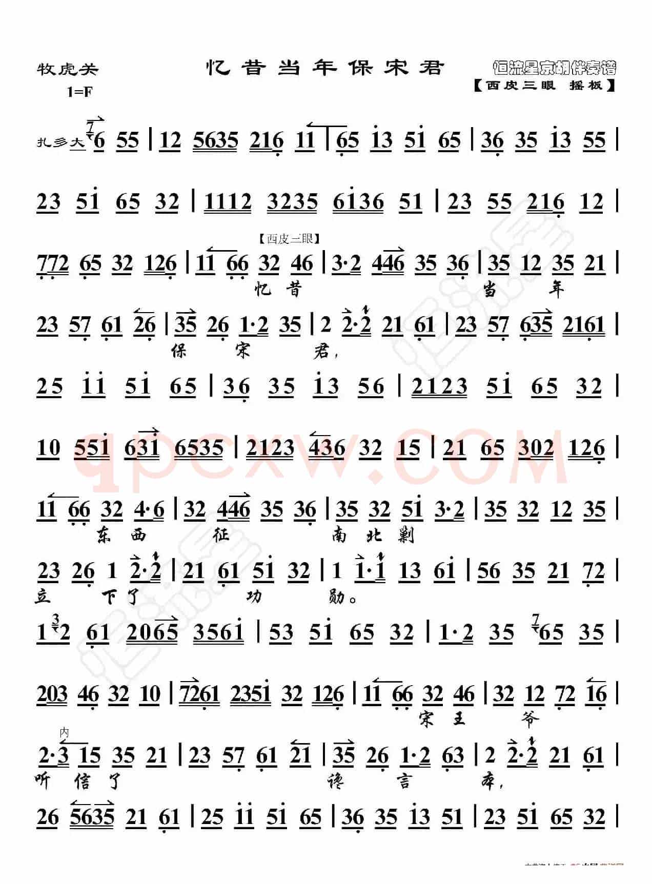 牧虎关·忆昔当年保宋君（京胡伴奏谱）