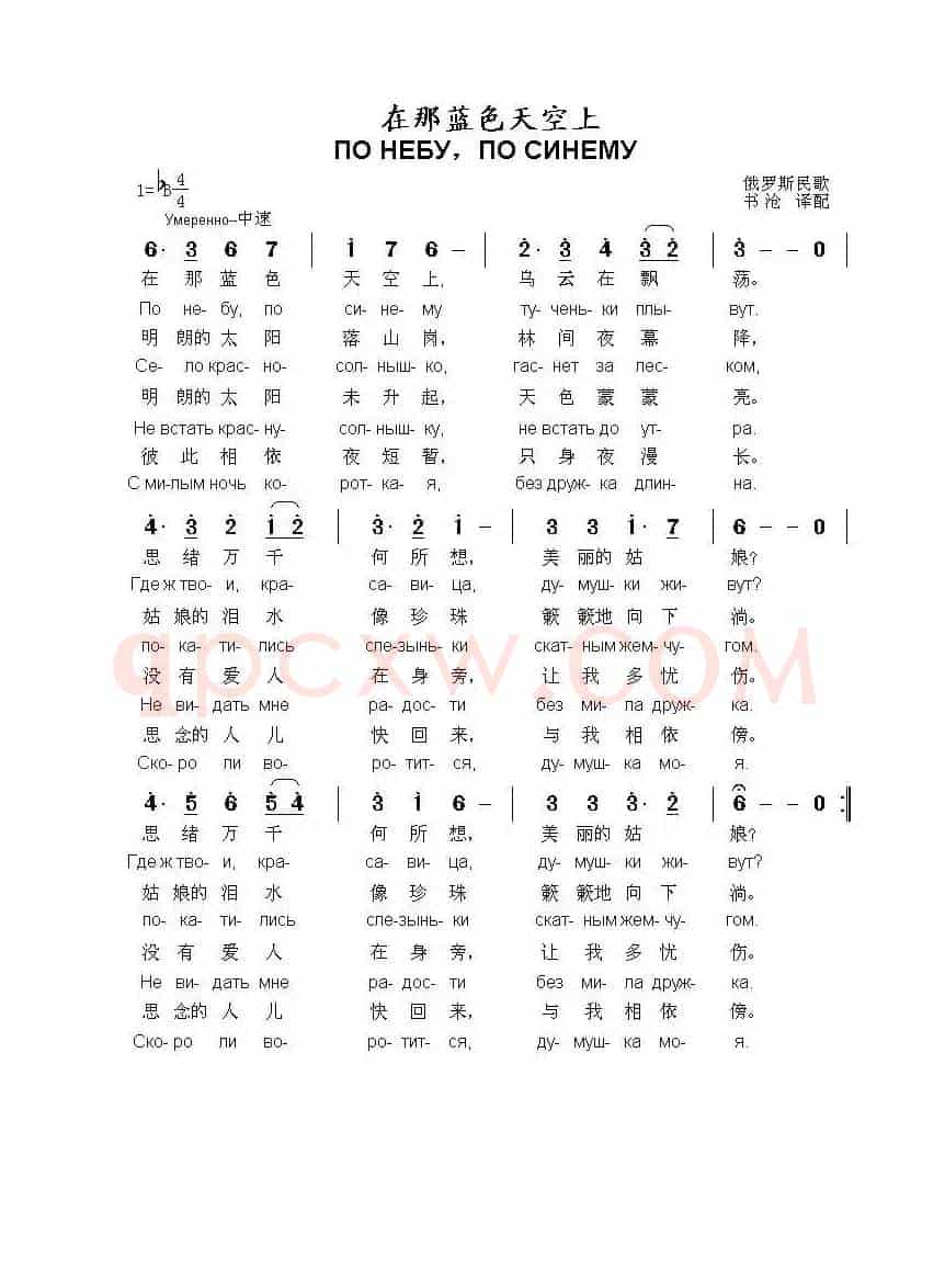 在那蓝色天空上по небупо синему（中俄简谱）