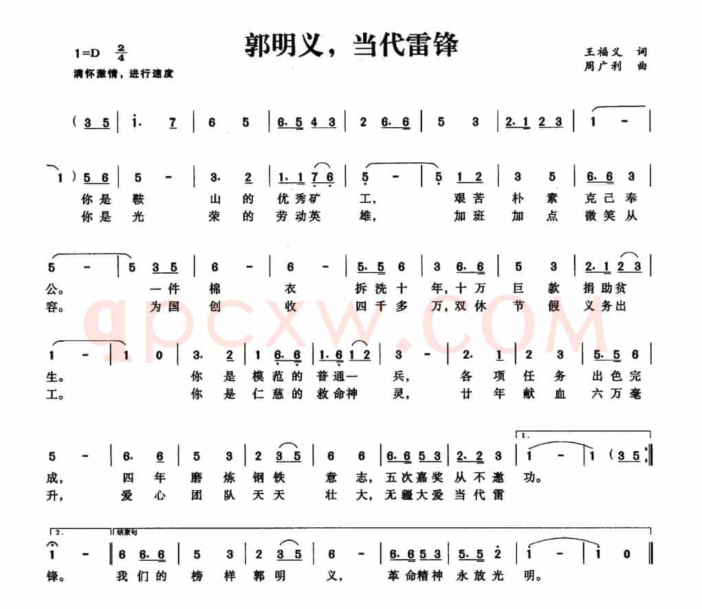 郭明义,当代雷锋