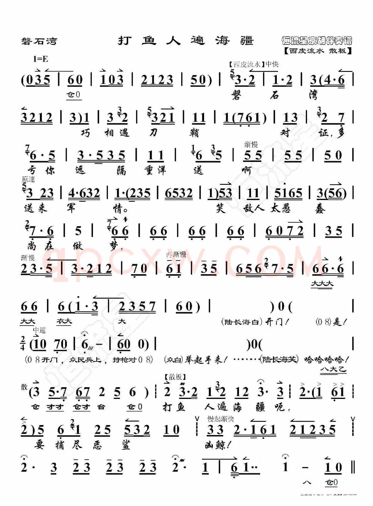 磐石湾·打鱼人遍海疆（京胡伴奏谱）