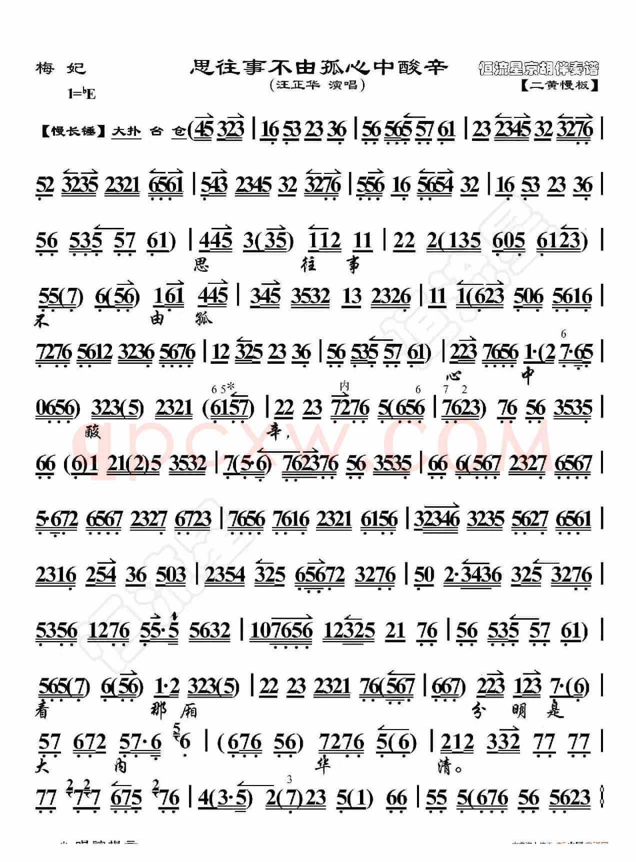 梅妃·思往事不由孤心中酸辛（京胡伴奏谱）