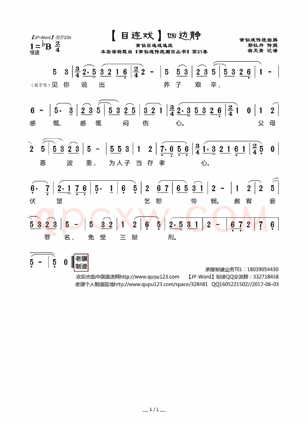 [目连戏]四边静（莆仙目连戏选段）