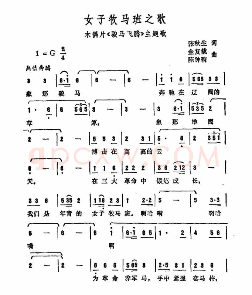 女子牧马班之歌（木偶片《骏马飞腾》主题歌）