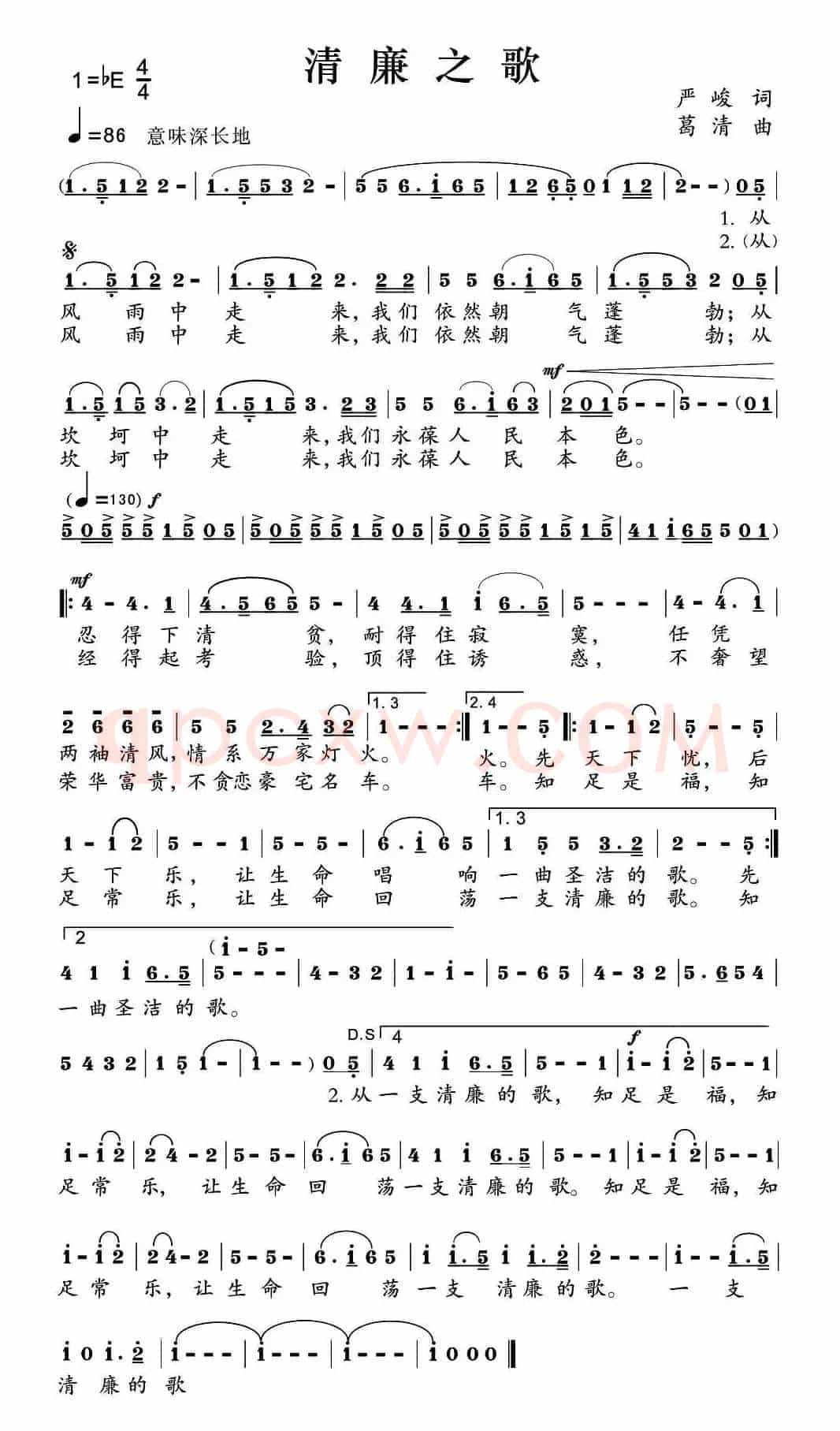 清廉之歌（严峻词 葛清曲）