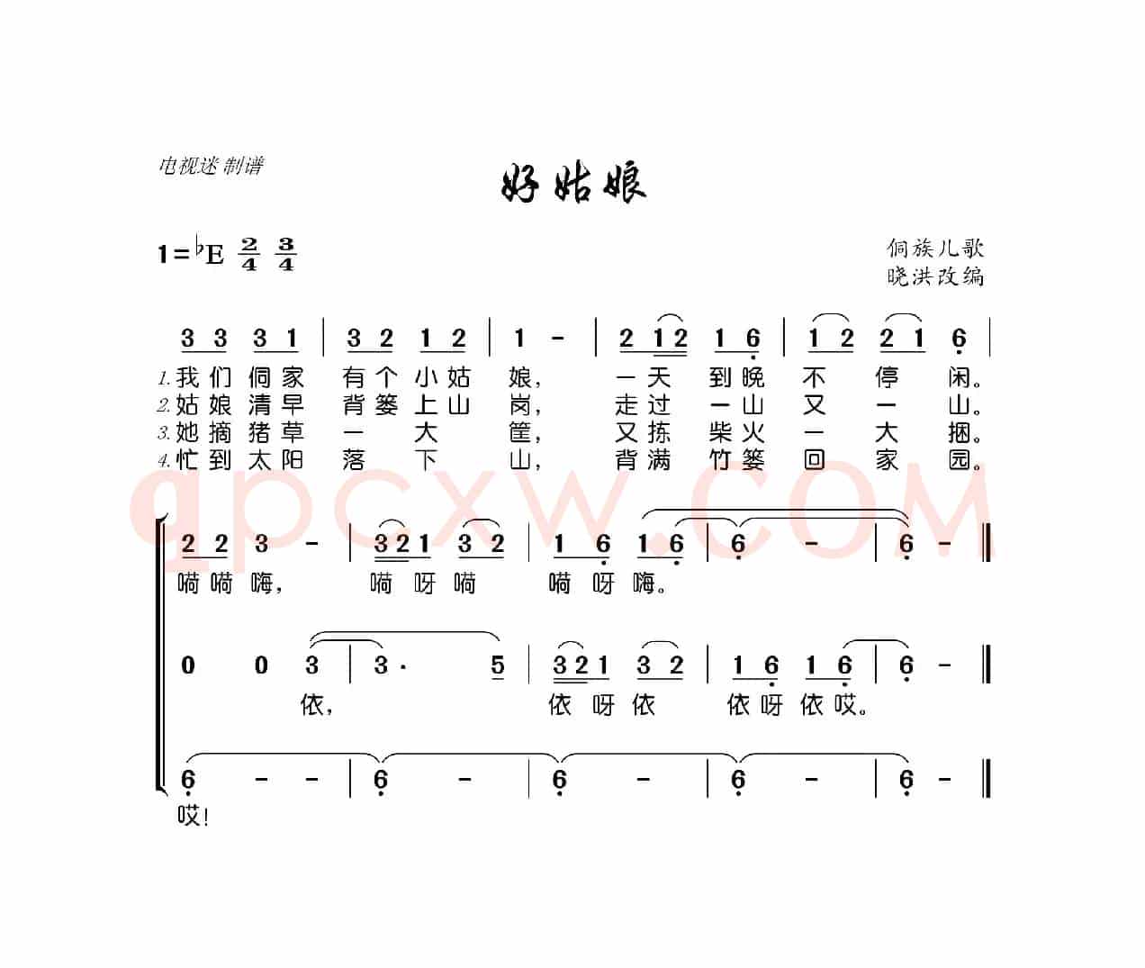 好姑娘（侗族儿歌）