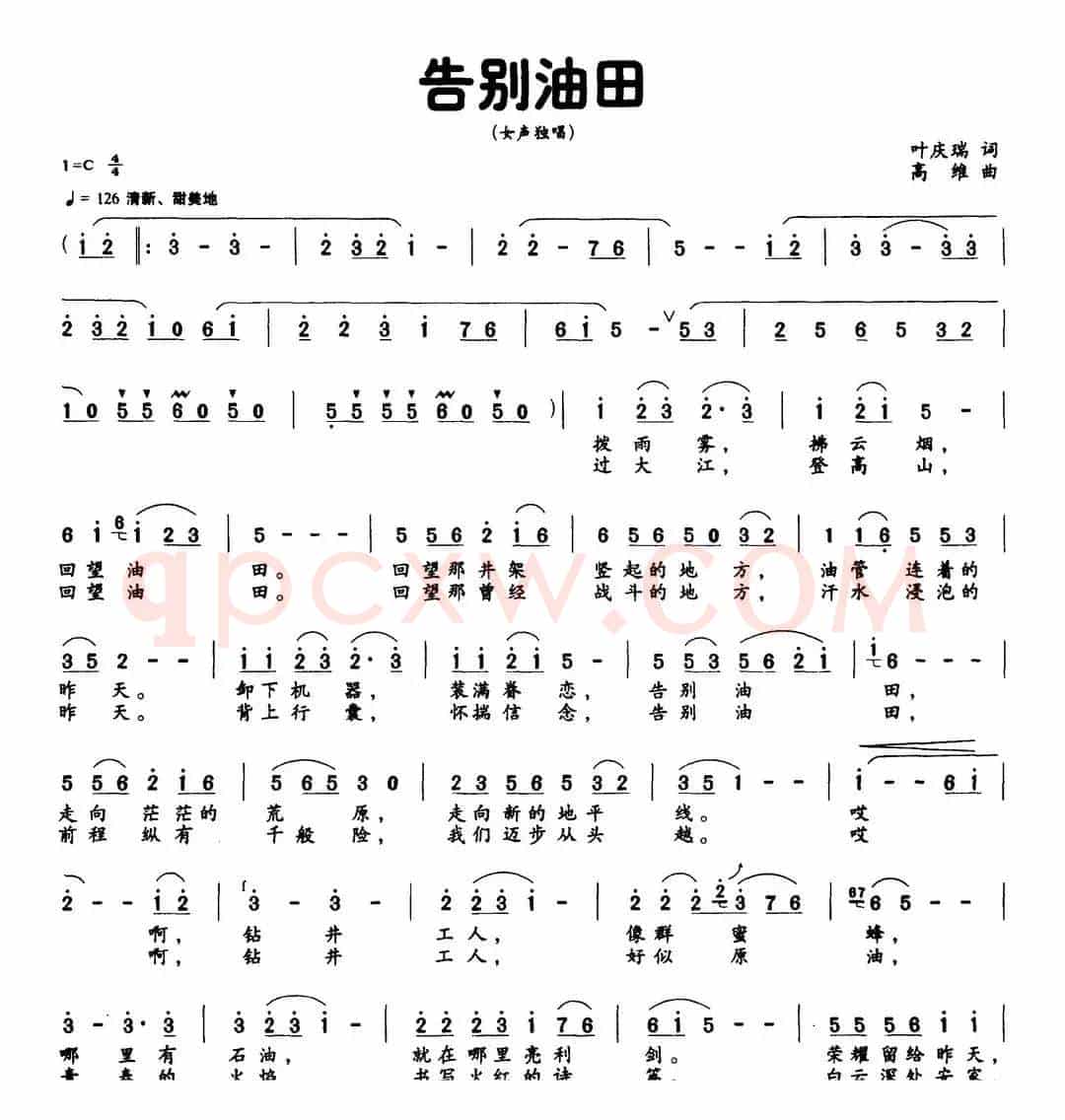 告别油田（叶庆瑞词 高维曲）
