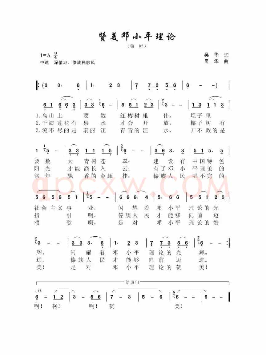 赞美邓小平理论（独唱/傣族风格歌曲）