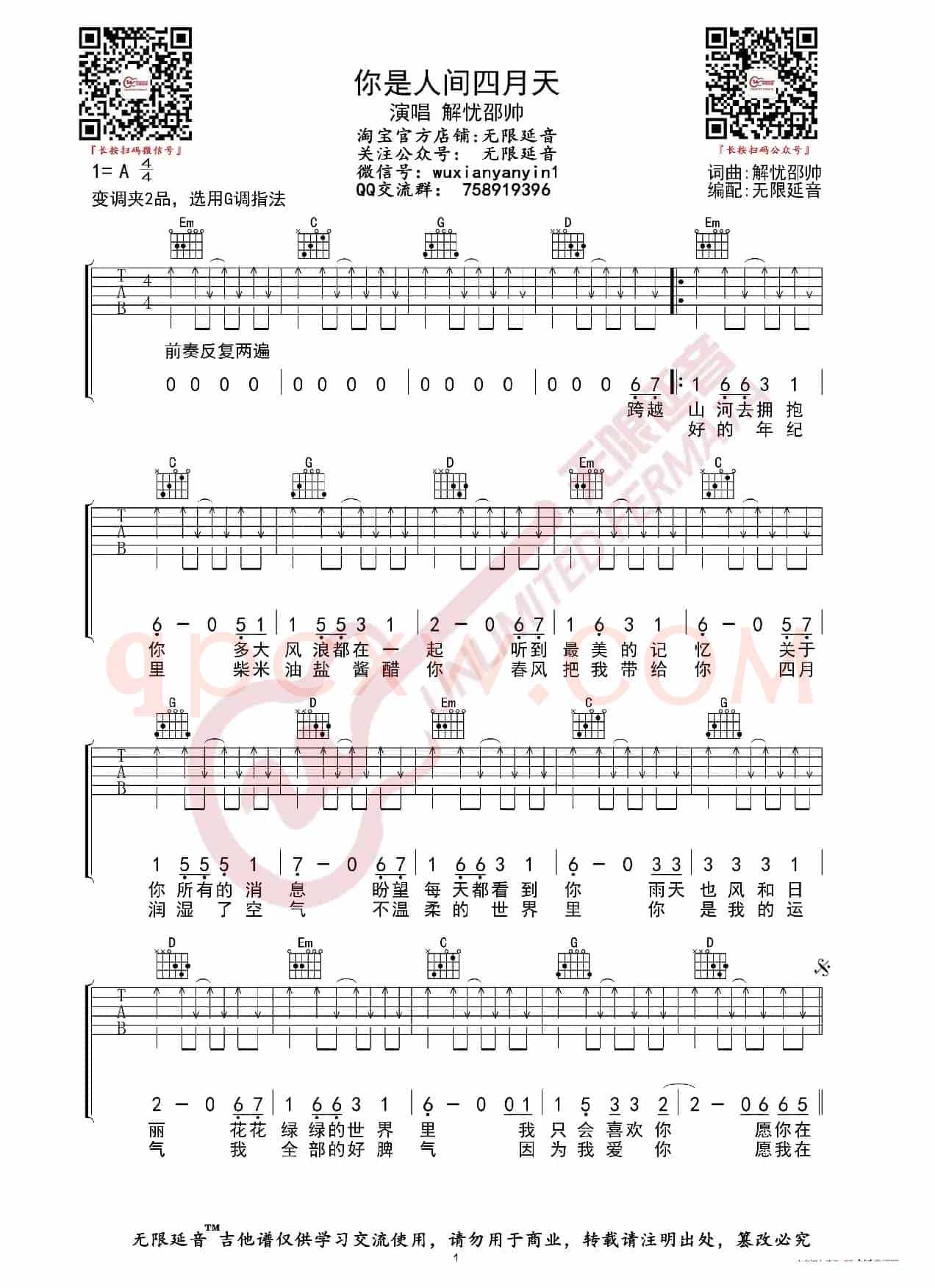 解忧邵帅 你是人间四月天 吉他谱（无限延音编配）