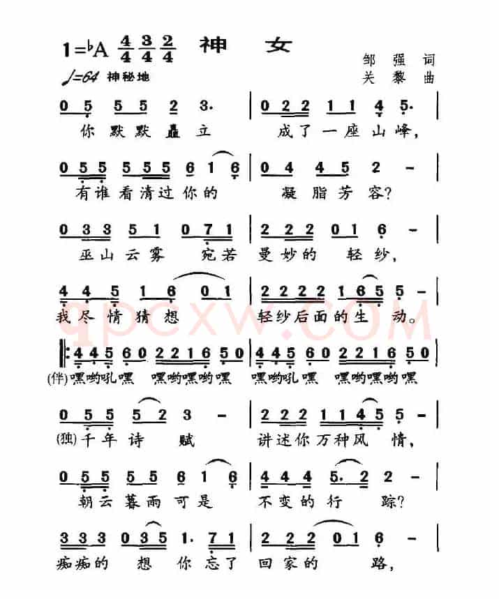 神女（邹强词 关黎曲）