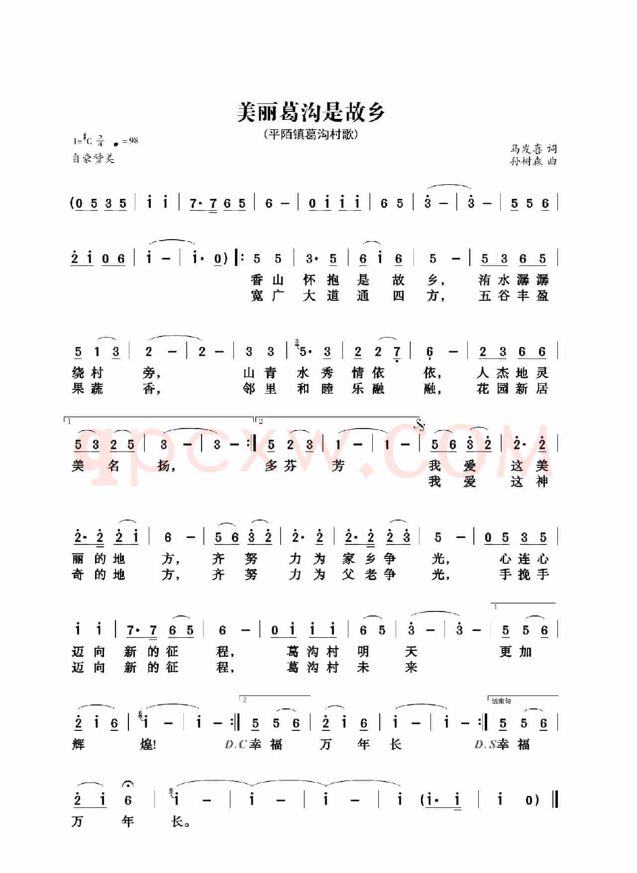 美丽葛沟是故乡（葛沟村歌）