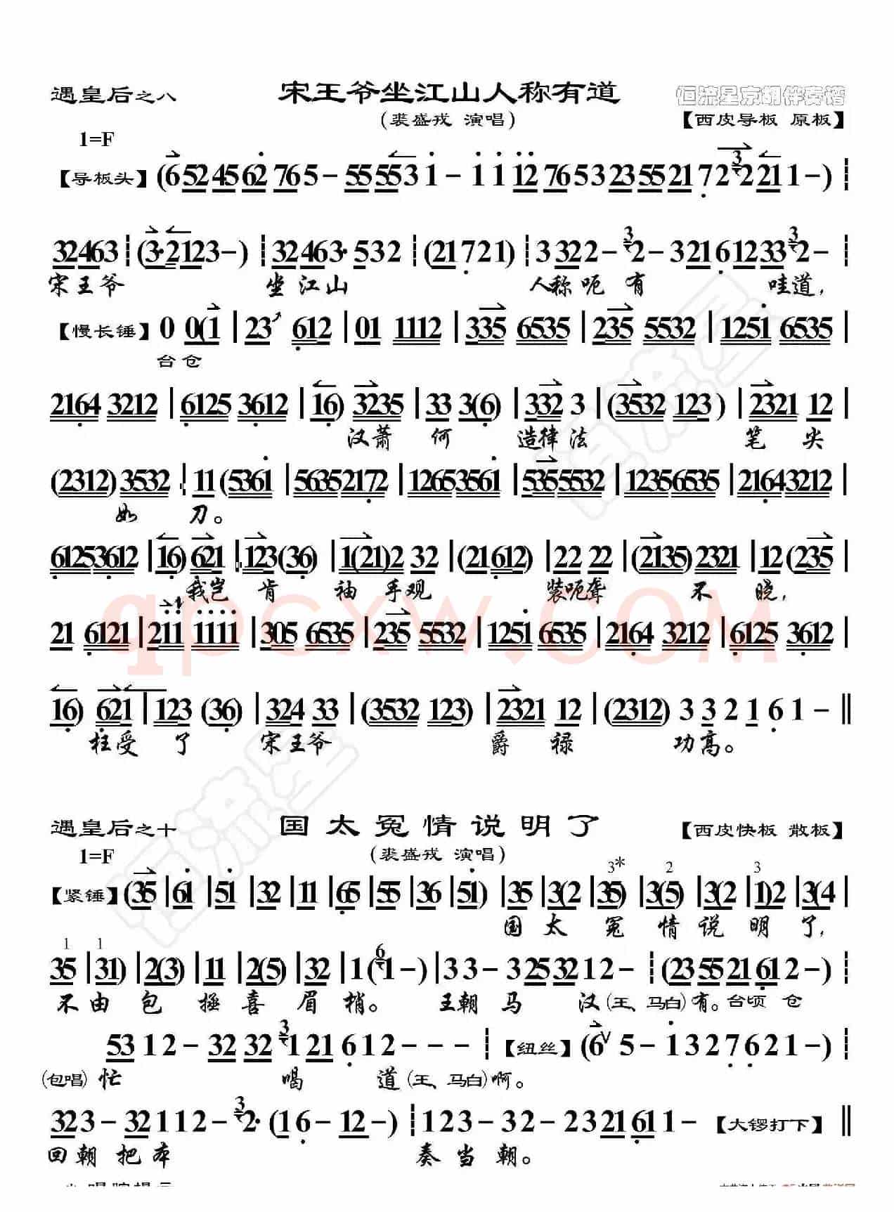 遇皇后·宋王爷坐江山人称有道（京胡伴奏谱）