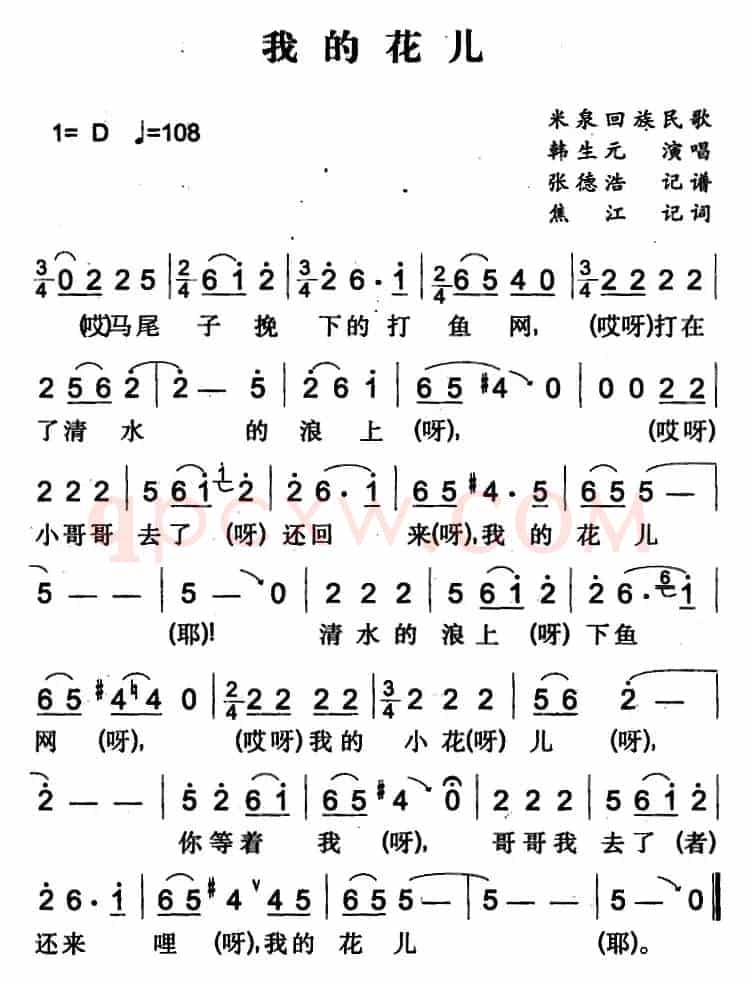 我的花儿（米泉回族民歌）