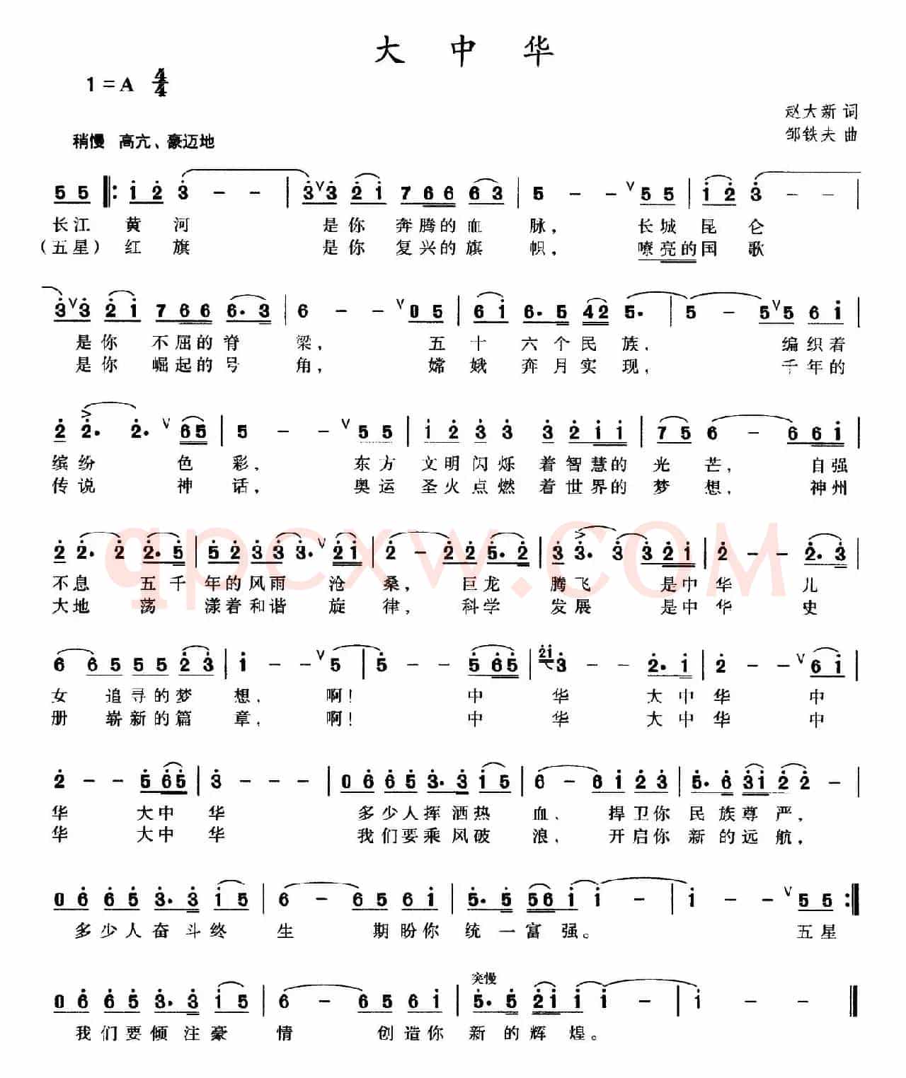 大中华（赵大新词 邹铁夫曲）