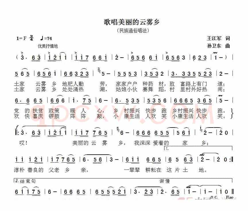 歌唱美丽的云雾乡（王江军词孙卫东曲）