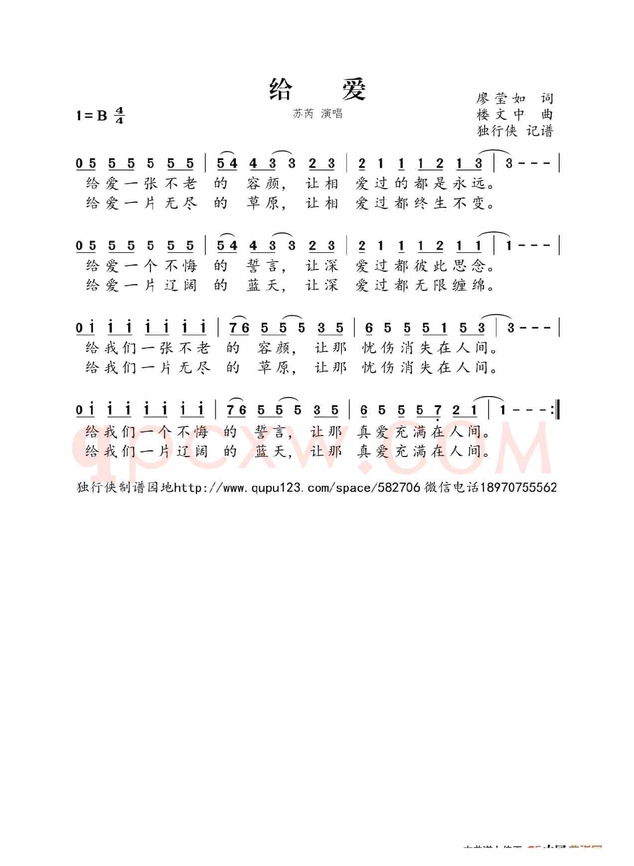 给爱（苏芮）