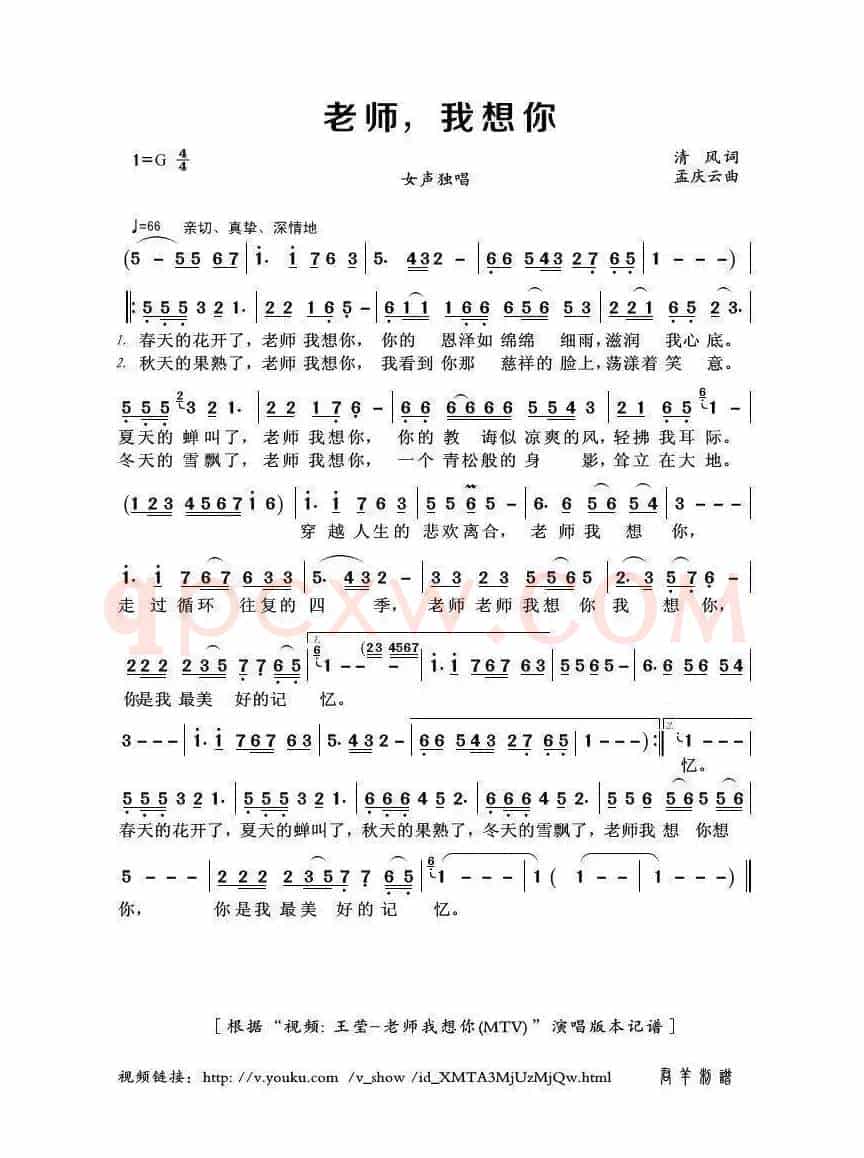老师，我想你（清风词 孟庆云曲）