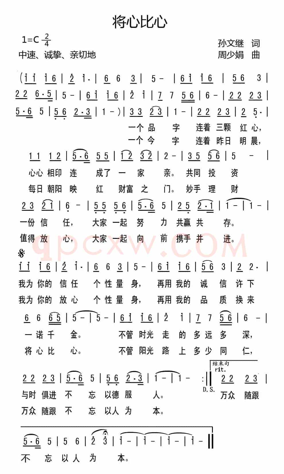 将心比心（孙文继词 周少娟曲）