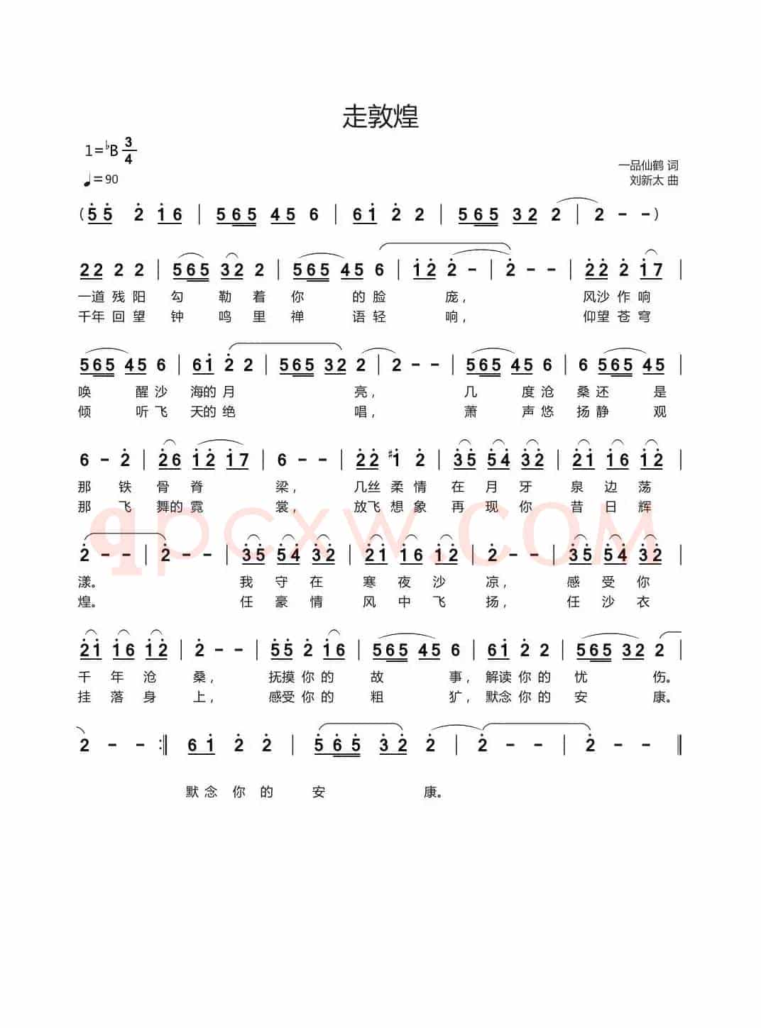 走敦煌