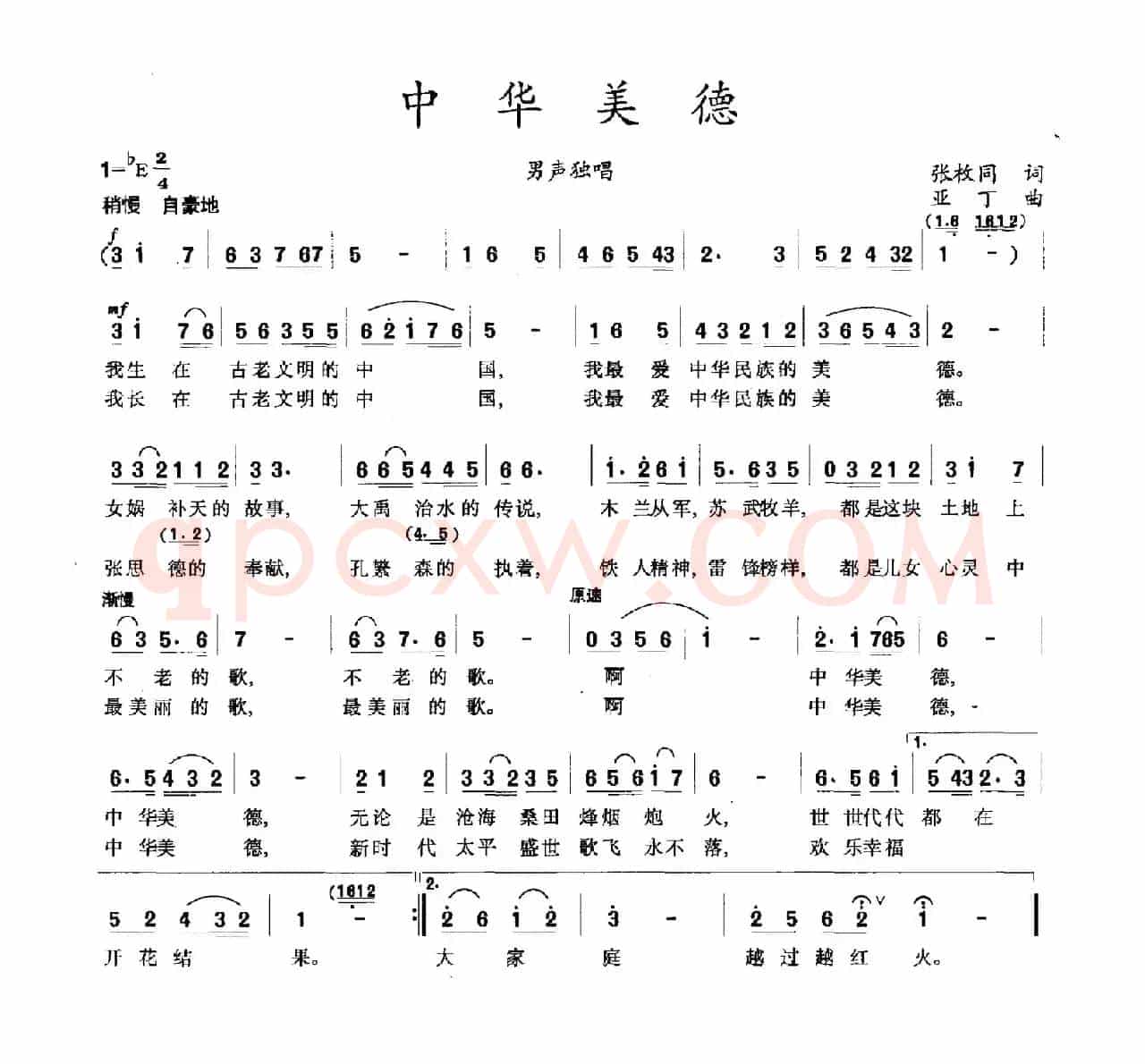 中华美德（张枚同词 亚丁曲）