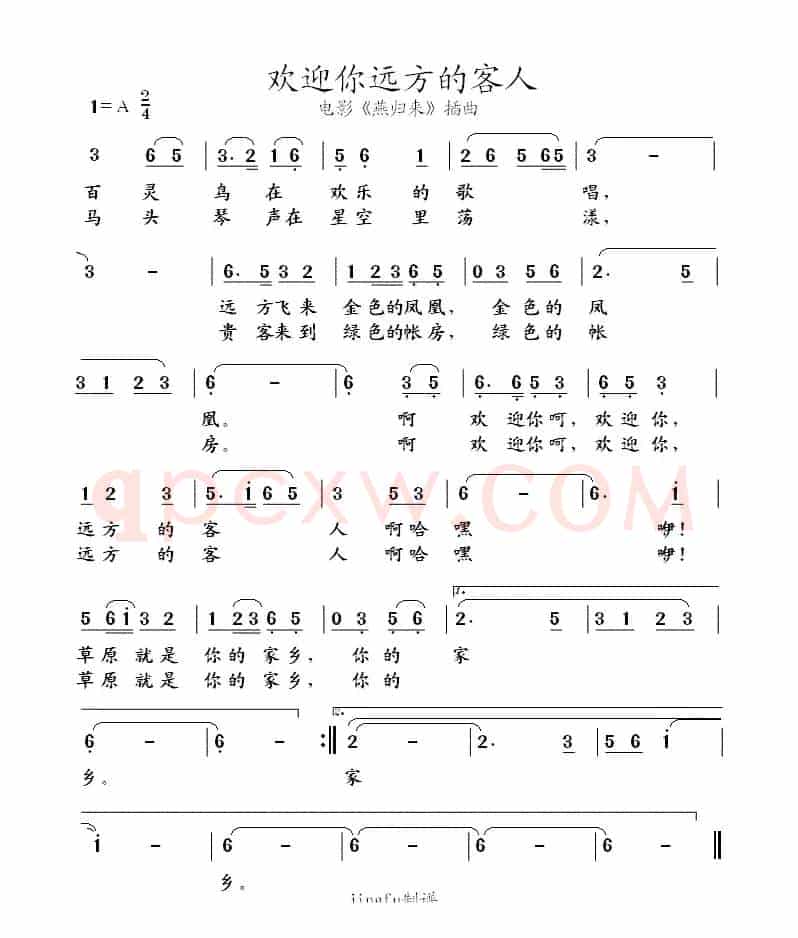 欢迎你远方的客人（电影《燕归来》插曲）