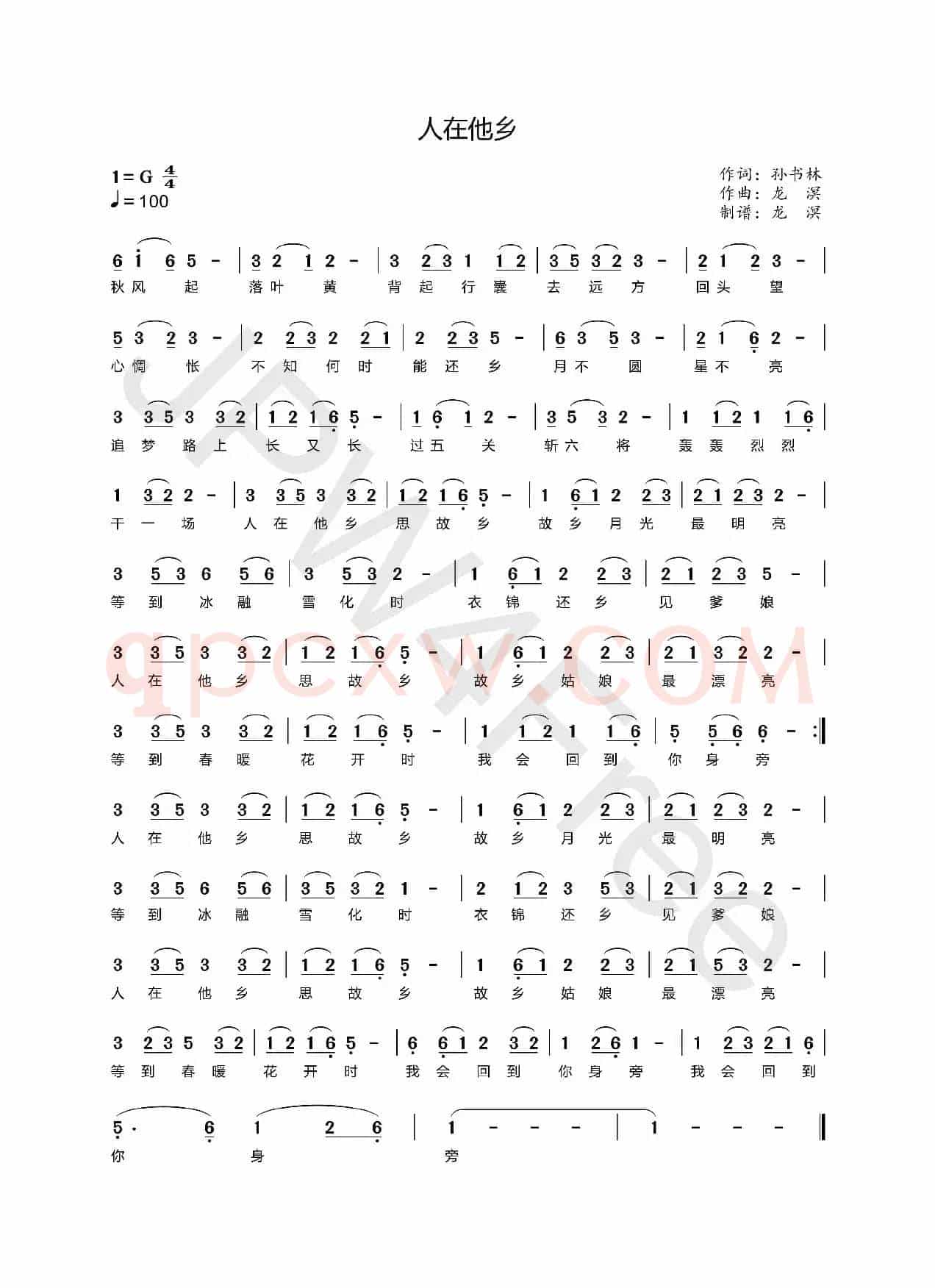 人在他乡（孙书林词 龙溟曲）