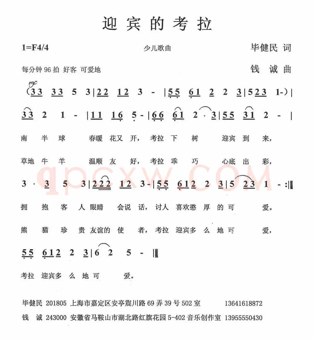 迎宾的考拉（毕健民词 钱诚曲）